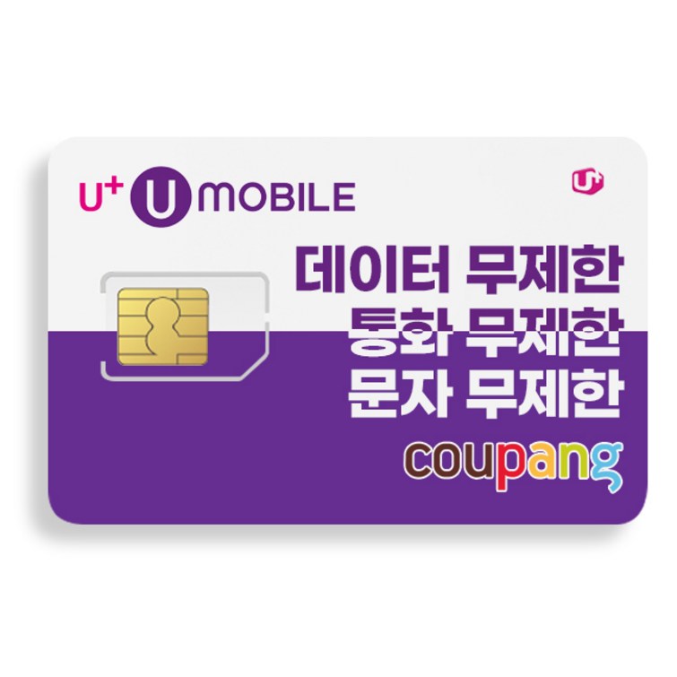 LG유모바일 알뜰폰 유심 USIM 칩 자급제무제한 데이터 알뜰폰요금제 LG유모바일LG유플러스망
