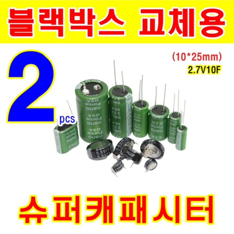 블랙박스 교체용 2개 슈퍼캐패시터 2.7V 10F 블랙박스 교체용 2개 슈퍼캐패시터 2.7V 10F